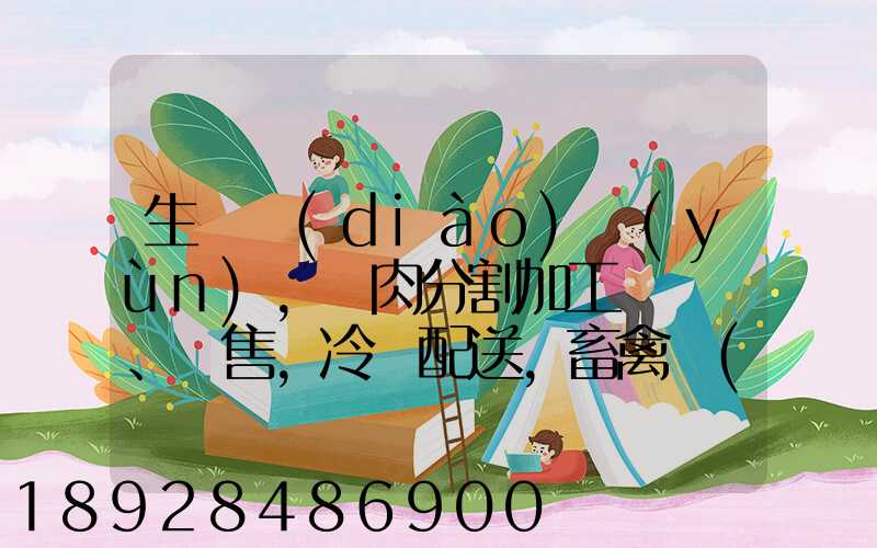 生豬調(diào)運(yùn),豬肉分割加工、銷售,冷鏈配送,畜禽產(chǎn)品銷售,預(yù)包裝食品,需要什...